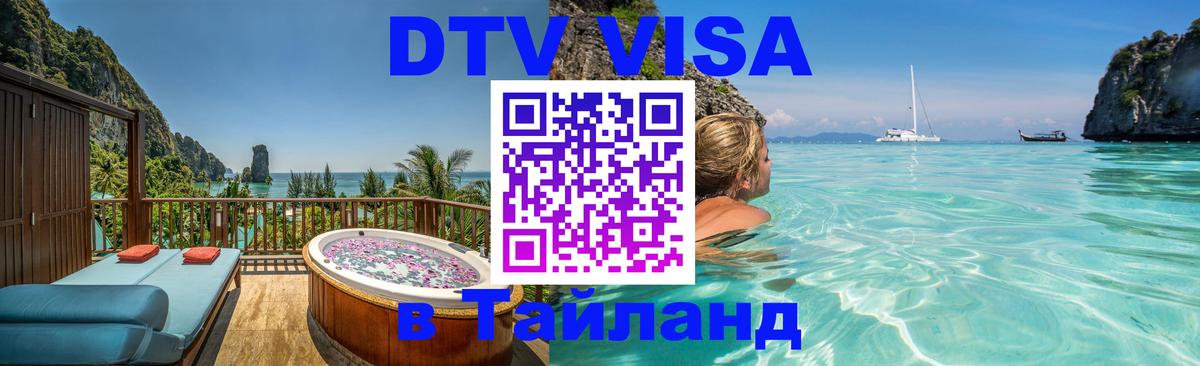 DTV (ДТВ) visa Таиланд 