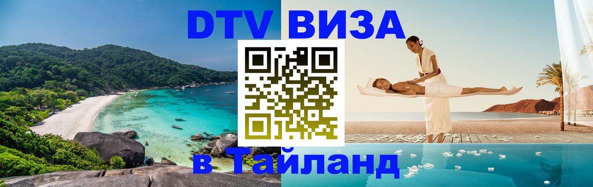 Виза ДТВ на 5 лет в Тайланд 
